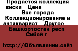  Продается коллекция виски › Цена ­ 3 500 000 - Все города Коллекционирование и антиквариат » Другое   . Башкортостан респ.,Сибай г.